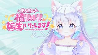 人気Vライバーの身に起きた恐怖の事件|重大告知！橘リルリ転生いたします！(前編)