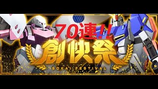 【実況】来たぞ創快祭！Z、キュベレイを求めて70連【ガンダムブレイカーモバイル】