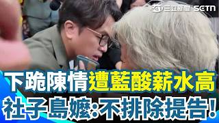 下跪陳情遭藍酸"薪水很高"！社子島嬤：不排除提告 沈伯洋也怒：選舉沒必要這樣｜三立新聞網 SETN.com