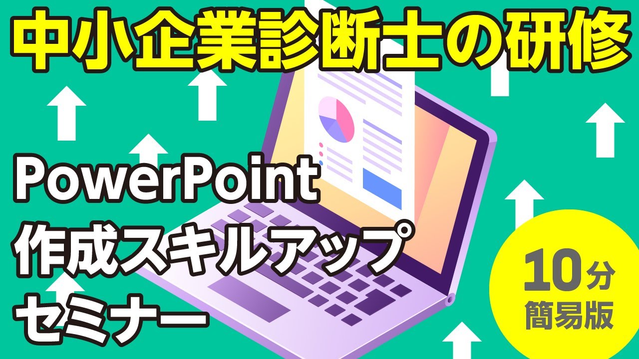 PowerPoint作成スキルアップセミナー・文字だらけのスライドからの脱出！