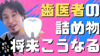 【#ひろゆき】 #歯医者 の詰め物は将来こうなる 【#ひろゆき切り抜き #西村博之 #HiroyukiNishimura #4chan】#歯科技工士