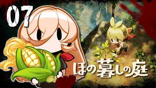 【#07 ほの暮しの庭】ほのぼのとした田舎暮らしへ🩷※ネタバレ注意【ニュイ・ソシエール / にじさんじ】