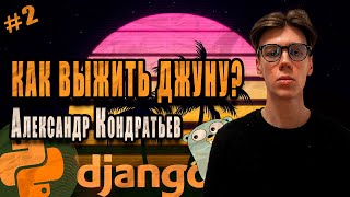 Интервью с JUNIOR PYTHON Разработчиком - Александр Кондратьев ProninTeam Backend / Джунгарики №2