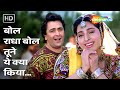 Bol Radha Bol Tune Yeh Kya Kiya Bol Radha Bol 1992 Rishi Kapoor Juhi Chawla Evergreen Songs