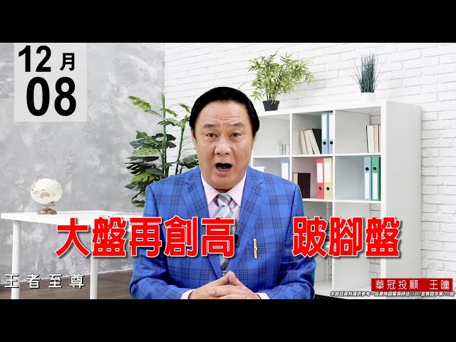 20201208《大盤再創高 跛腳盤》小型股在表演，要尋找下波主流與題材股，鎖定標的找買點切入。操作切勿追高。 #王曈 #王者至尊