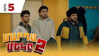 Մարդամեկը 2, Սերիա 5 / Mardameky
