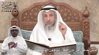 356 - الذين يُدعَون من دون الله تعالى يَرجون الوسيلة منه - عثمان الخميس