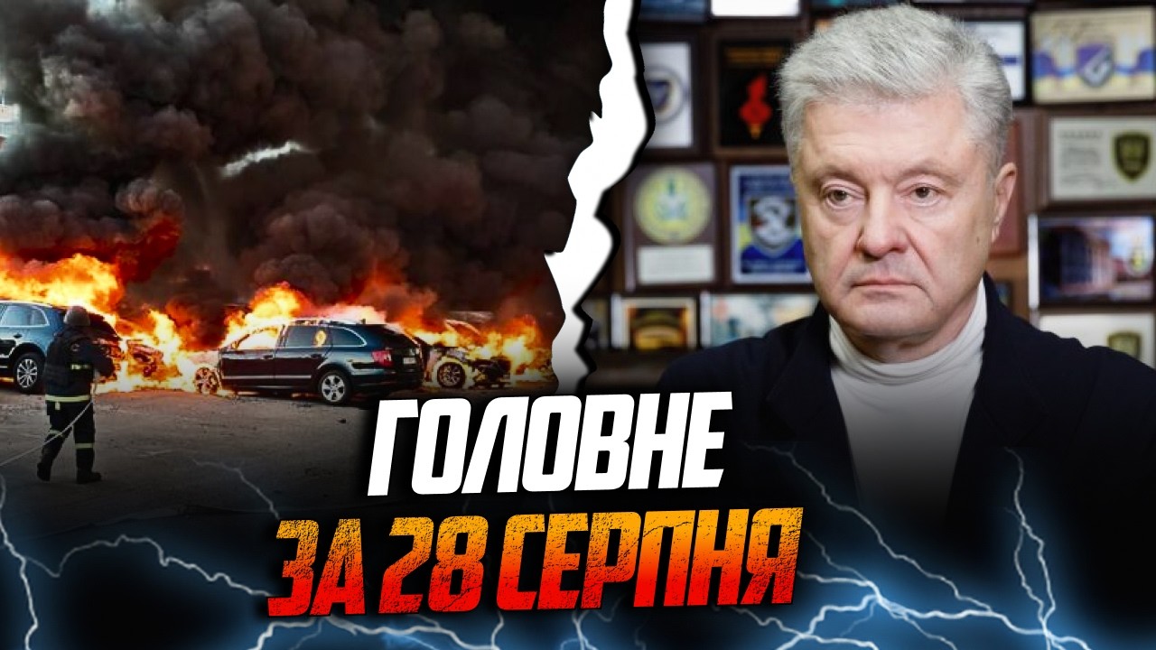 ⚡️Шокуючі деталі атаки по Києву! Що відомо? ТЕРМІНОВЕ рішення Порошенка, ко?