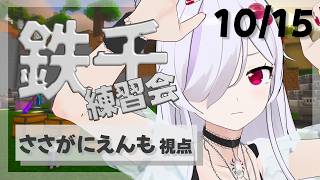 【 Minecraftコラボ配信 】地下ムーブを上手くやりたいね【 ささがにえんも / Vtuber 】
