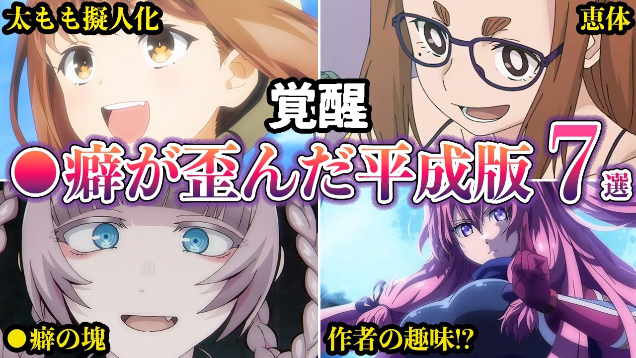 【覚醒】視聴者の潜在的な嗜好を目覚めさせた、ある種の『劇薬』のようなアニメ7選　平成版【ゆっくり解説】