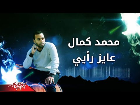 عايز رايى محمد كمال