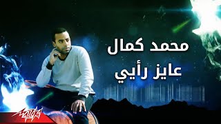 كلمات اغنية عايز رايى محمد كمال