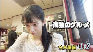 爆食【味噌カツ・台湾ラーメン】ひとりで名古屋飯を食う #グルメ #旅行 #旅 #味噌カツ