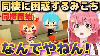 みこメットのてぇてぇ同棲に困惑するみこち【さくらみこ/ホロライブ/切り抜き】