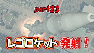 十字キーも知らなかった妻とハチャメチャ協力実況【レゴシティ】part23