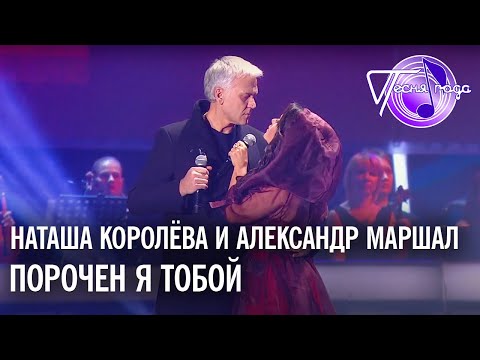 Наташа Королёва и Александр Маршал - Порочен я тобой | Песня года 2014