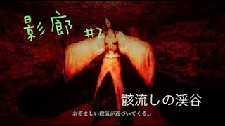 【影廊-Shadow Corridor-】骸流しの渓谷ぅん #2