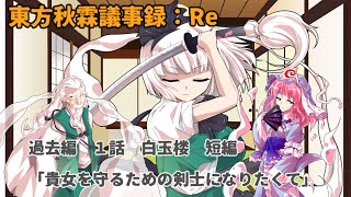 【ゆっくり劇場＆茶番劇】東方秋霖議事録：Re　過去編１話　「貴女を守るための剣士になりたくて」　白玉楼編　短編