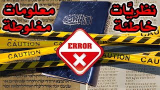 صورة وحي الكتاب المقدس يسمح بوجود نظريات خاطئة ومعلومات مغلوطة