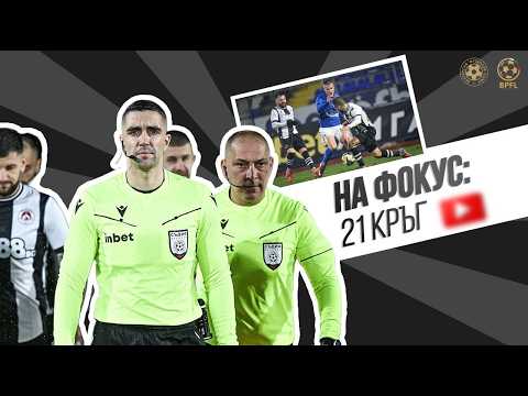 На фокус: Съдийските решения I Efbet Лига | 21 кръг
