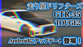 【走り屋ドリフターズ】Androidにアップデート登場！新しい峠を下ってみた！【ドリフト】