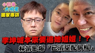 李坤城當年想追林靖恩親姐