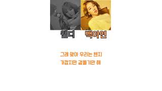 백아연X웬디 성냥팔이 소녀 파트별 가사 Baek-yeonXWendy a match girl lyrics