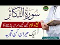Amazing Result Of Reading Surah Takasur 3 Times In The Morning And Evening
