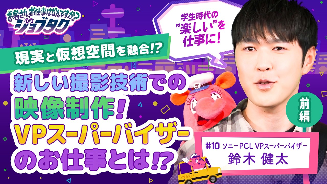 【ジョブタク#10 前編】現実と仮想空間を融合!? 新しい撮影技術での映像制作! VPスーパーバイザーのお仕事とは!?【ソニーPCL 鈴木健太】