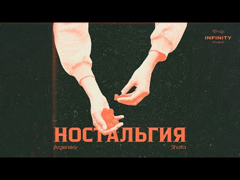 Argenskiy x Shata - Ностальгия