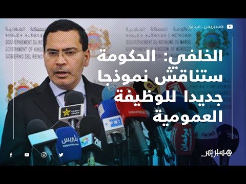 الخلفي الحكومة ستناقش نموذجا جديدا للوظيفة العمومية بعد 3 أسابيع