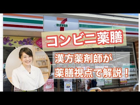 漢方薬学科 【生配信】コンビニ養生〜セブンイレブンでお買い物【毎週やなゆう♯50】