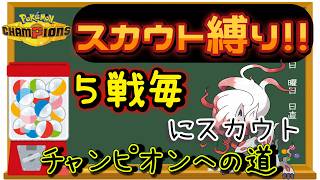 【シーズン４】【７日目】スカウト縛りでチャンピオン級を目指す!! 男のランクマ配信 縦横同時配信【ポケモンチャンピオンズ】