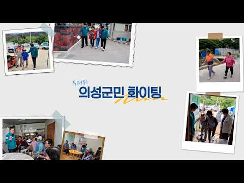 군민들께 전하는 응원 메시지