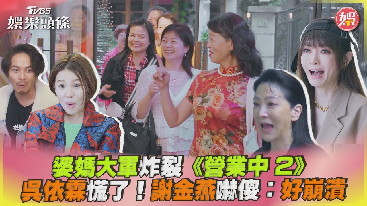 影音/婆媽大軍炸裂《營業中2》 吳依霖慌了!謝金燕嚇傻:好崩潰