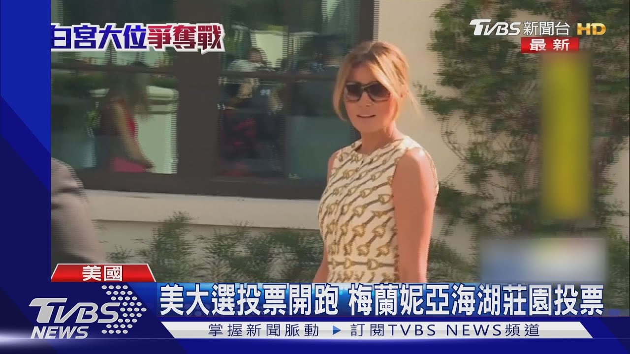 美大選投票開跑　梅蘭妮亞海湖莊園投票