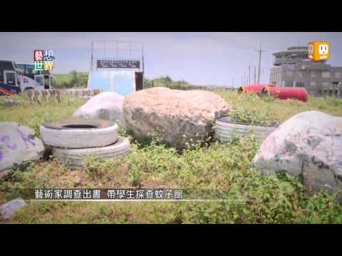 udn《藝想世界》藝術家關懷社會 紀錄全台廢棄蚊子館