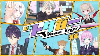 【最強はどっち】VSトリガー第4回 【ゲスト:ずしり】