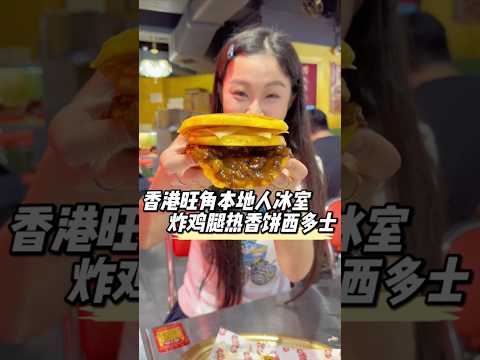 香港旺角本地人的冰室，看看都有哪些好吃的？ #香港美食指南