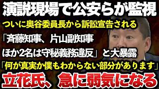 【ゆっくり解説】悲報！失職した斎藤前知事を応援する立花孝志さん、なぜか徐々に弱気な姿勢を見せ始めるｗｗｗｗｗｗ【兵庫県知事選挙】