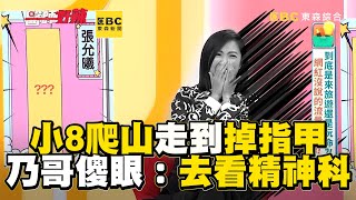 小8爬山走到掉指甲！乃哥傻眼：去看精神科【#醫師好辣】