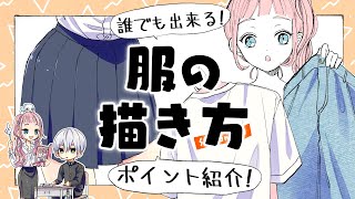 【初心者向け】服の描き方!簡単に上手く見せる方法!【プロ漫画家イラスト漫画教室】How to draw clothes
