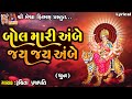 Bol Mari Ambe Jay Jay Ambe Dhun બોલ મારી અંબે જય જય અંબે Gujar
