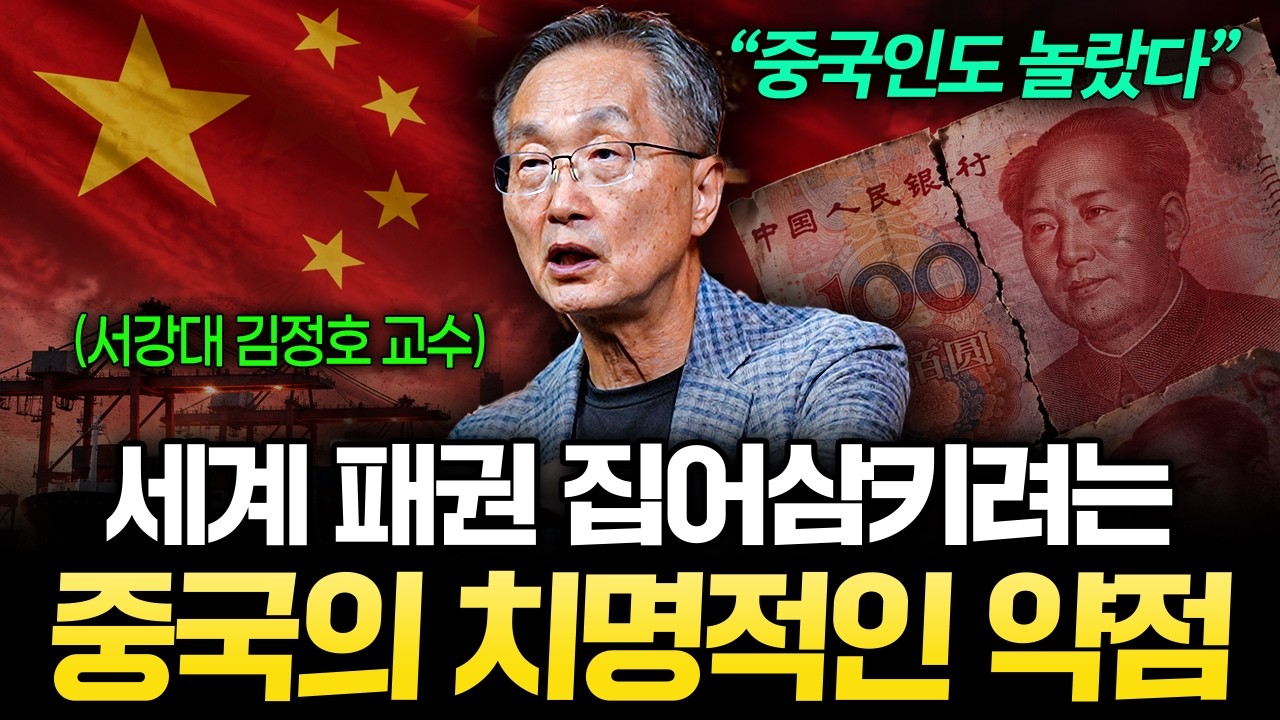 중국이 미국을 따라잡아도 패권국이 될 수 없는 결정적 이유 (김정호 교수 3부)