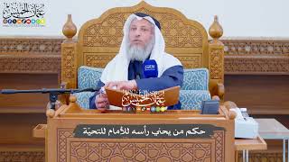 729 - حكم من يحني رأسه للأمام للتحيّة - عثمان الخميس
