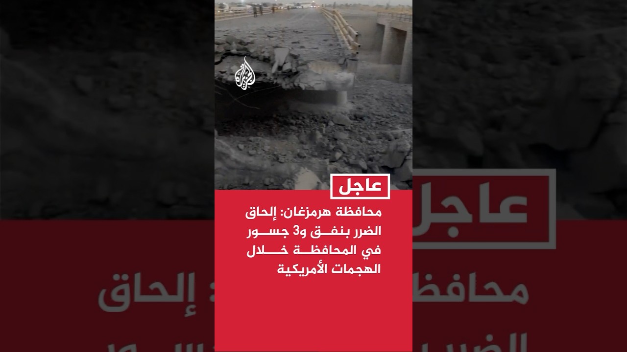 فيديو | محافظة هرمزغان الإيرانية: إلحاق الضرر بنفق و3 جسور في المحافظة خلال الهجمات الأمريكية ليلة أمس