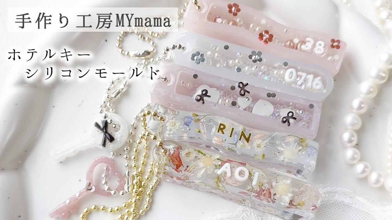 【MYmama】新作シェイカータイプのホテルキーが作れるモールドが可愛すぎる♡🗝️ #レジン #ハンドメイド #mymama 