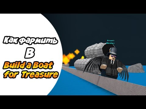 Как Фармить золото (деньги) в Build A Boat For Treasure.