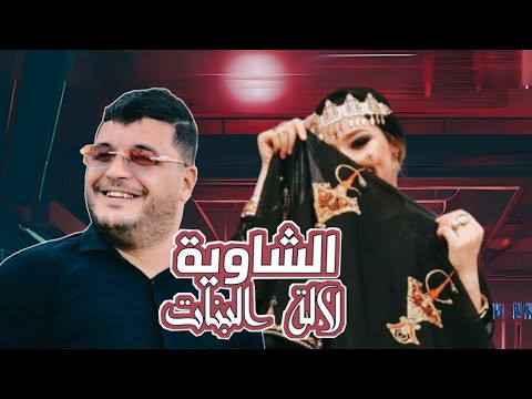 الشاب تقي الشاوي - الشاوية لالة البنات / Cheb Taki Chaoui  - Chouia Lallat Lbnet (2023)