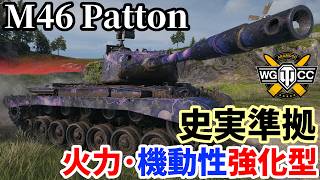 【WoT:M46 Patton】ゆっくり実況でおくる戦車戦Part2406 byアラモンド【World of Tanks | ワールドオブタンクス | M46パットン】